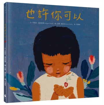 也許你可以（寫給受傷地球的動人繪本，語文＋藝術＋環保跨領域學習書單）[二手書_近全新]