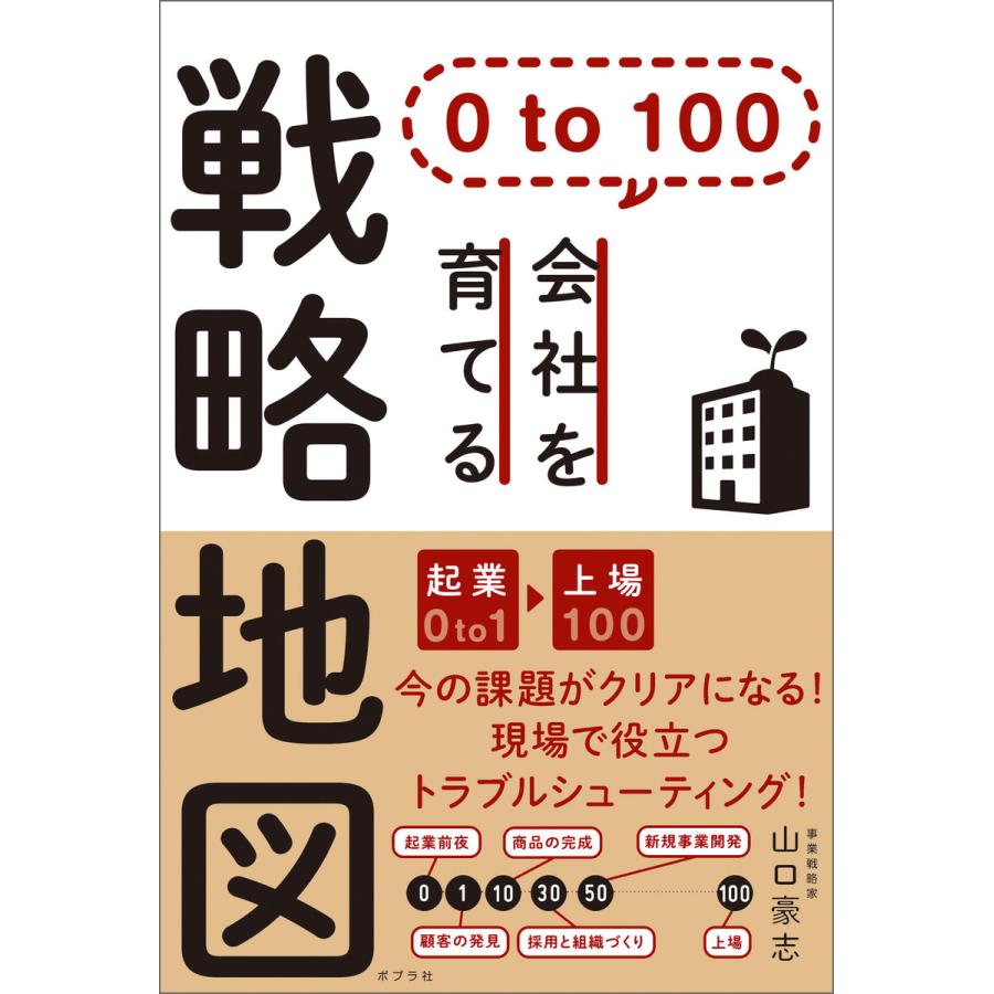 to 100 会社を育てる戦略地図 電子書籍版   著:山口豪志