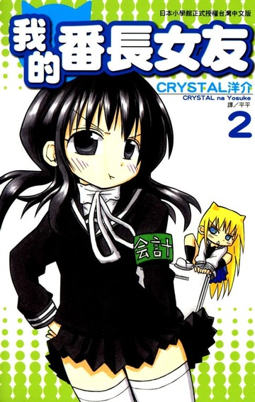 【電子書】我的番長女友(02)