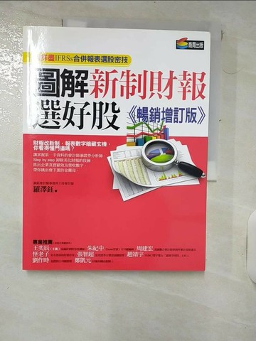 【書寶二手書T2／投資_QYZ】圖解新制財報選好股_羅澤鈺