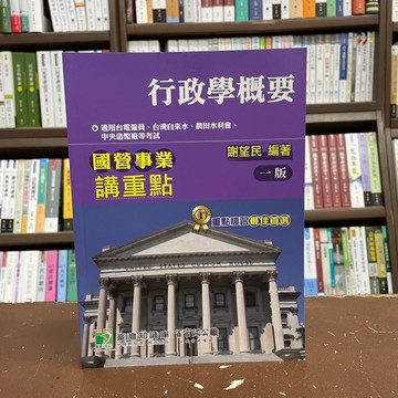 <全新>大碩出版 國營、台電【國營事業講重點【行政學概要】(謝望民)】(2021年5月)(NJ0201)