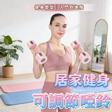 【免費試用30天/保固三年】日本TUGO💥專利可調節啞鈴 可調式啞鈴 女士啞鈴 瑜珈 跳操 健身啞鈴 環保包膠 防滑啞鈴