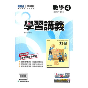 康軒國中學習講義數學2下