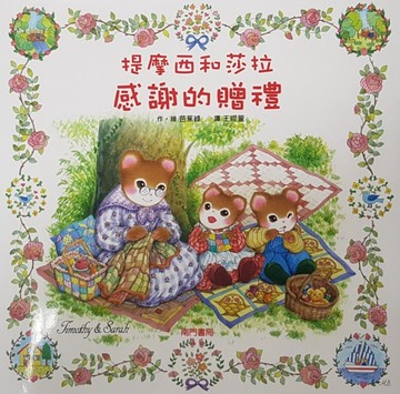 提摩西和莎拉感謝的贈禮【二手書_良好】TAAZE讀冊生活