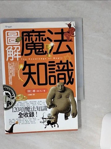 【書寶二手書T2／收藏_VFB】圖解魔法知識_羽仁禮
