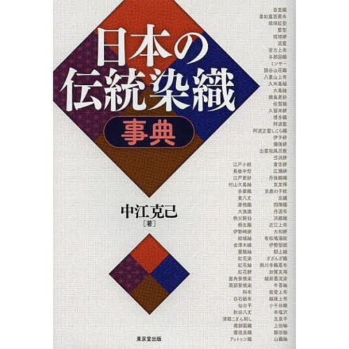 日本の伝統染織事典