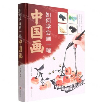 【經典暢銷書任選4本500】如何學會畫一幅中國畫丨天龍圖書簡體字專賣店丨978755026042901 (tl2602_中智)