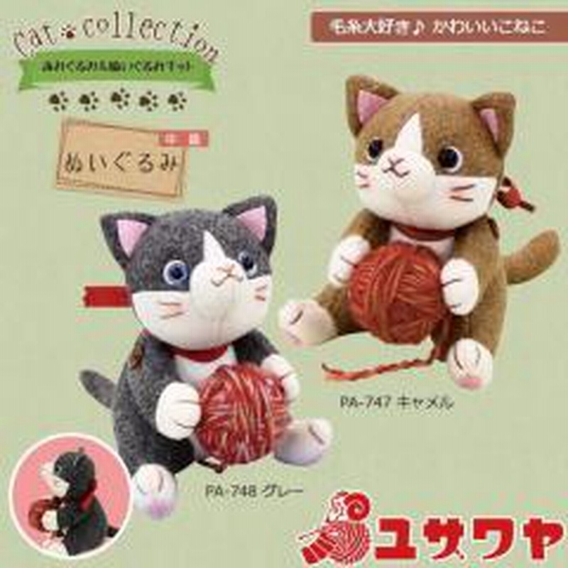 オリムパス ぬいぐるみ キット 毛糸大好き かわいいこねこ Pa 748 グレー Olympus 手作り 通販 Lineポイント最大1 0 Get Lineショッピング