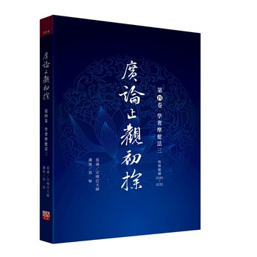 《福智》廣論止觀初探 第四卷 學奢摩他法三/作者：宗喀巴大師