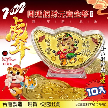 2022虎年元寶金幣10入-背面鑲嵌一元