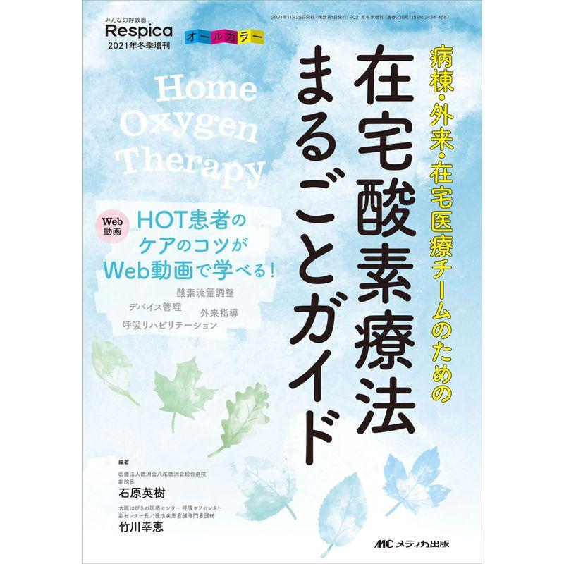 在宅酸素療法まるごとガイド 病棟・外来・在宅医療チームのための