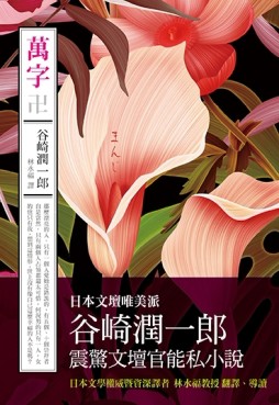 萬字（卍）[二手書_普通]