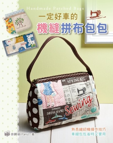 一定好車的機縫拼布包包【二手書_良好】TAAZE讀冊生活