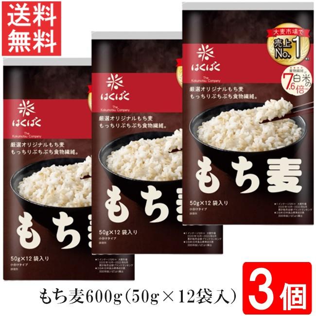 はくばく もち麦ごはん 600g（50g×12袋入）3個 送料無料