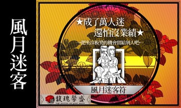 酒促事業 馥瑰馨盛【NS0056】憨星入斗符☆酒促.煙促公關，保證一瓶接一瓶.煙一條接一條，不想有親密接觸的業務員必用！