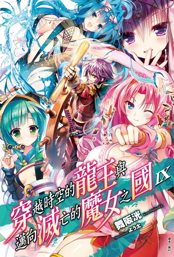 【電子書】穿越時空的龍王與邁向滅亡的魔女之國(9)