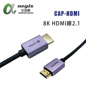 【澄名影音展場】aegis艾吉斯 CAP-HDMI 2.1版 HDMI線/8K