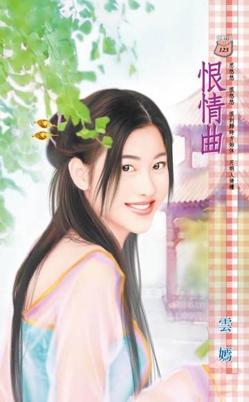 【電子書】恨情曲