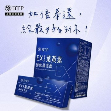 【加倍奉還，給最好的你！】BTP EX金盞花葉黃素加倍晶亮飲15入+7入