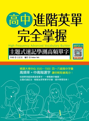 高中進階英單完全掌握：主題式速記學測高頻單字（16K）[二手書_良好]