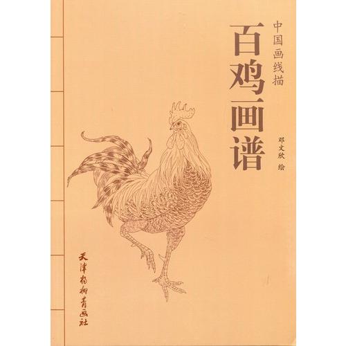 百鶏画譜　中国画線描　中国絵画 百#40481;画#35889;　中国画#32447;描