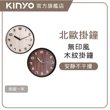 〖KINYO〗 北歐風木紋掛鐘 (CL)超靜音 壁掛設計 北歐風|辦公室 住家