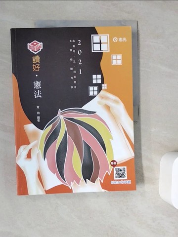 【書寶二手書T4／進修考試_ZV5】讀好憲法_韋伯編