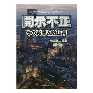 開示不正 その実態と防止策