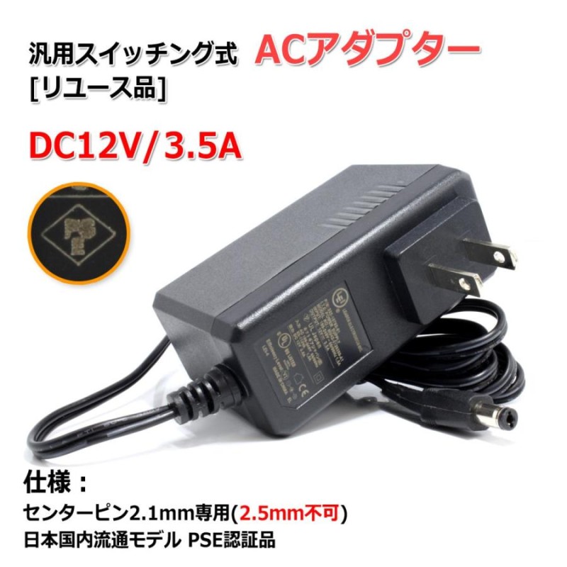 リユース品』DC12V/3.5A スイッチング式 汎用ACアダプター センター