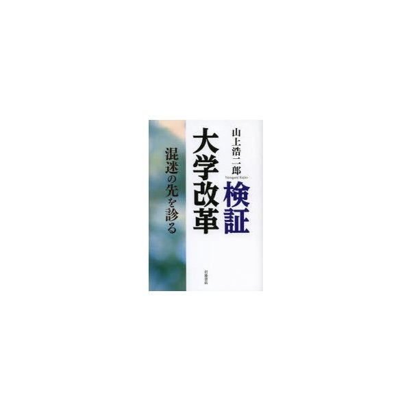 検証大学改革 混迷の先を診る