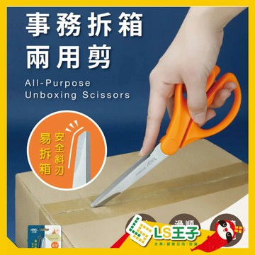 事務拆箱兩用剪刀 兩用剪刀 開箱刀 剪刀 8.5吋 拆箱剪刀 大剪刀 事務剪刀 力大 60066 CA-275