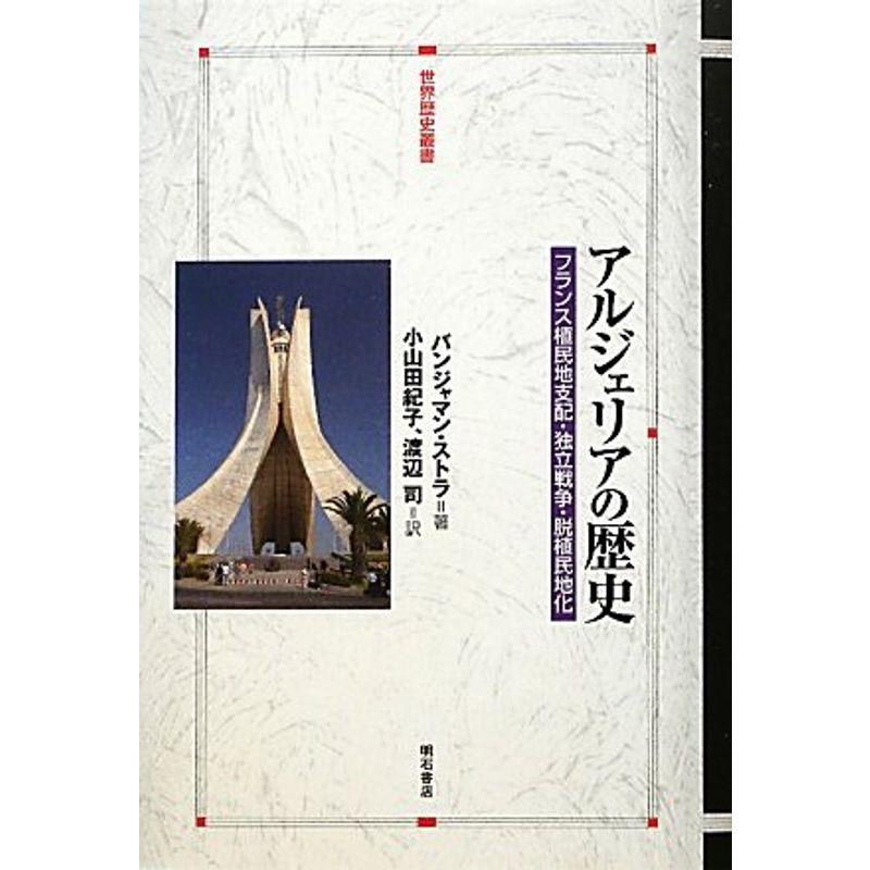 アルジェリアの歴史?フランス植民地支配・独立戦争・脱植民地化? (世界歴史叢書)