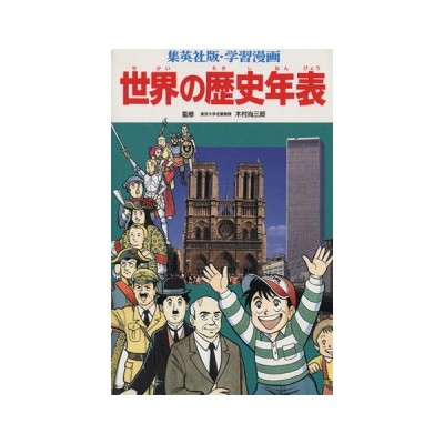 世界の歴史年表 集英社版 学習漫画 岩田一彦 立案 構成 渡辺潔 ほか漫画 通販 Lineポイント最大0 5 Get Lineショッピング