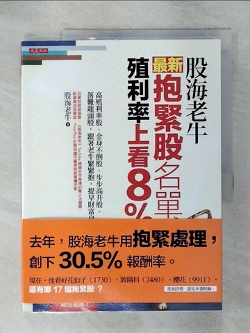 【書寶二手書T7／股票_QYF】股海老牛最新抱緊股名單，殖利率上看8％：高殖利率股、金身不倒股、步步高升股、落難龍頭股，跟著老牛緊緊抱，提早財富自由_股海老牛