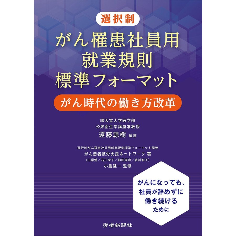 選択制がん罹患社員用就業規則標準フォーマット がん時代の働き方改革 遠藤源樹 がん患者就労支援ネットワーク 小島健一