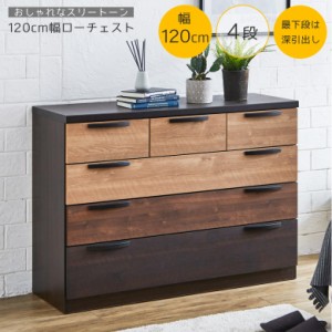 商品10%offセール開催中!】 たんす チェスト ローチェスト 120 4