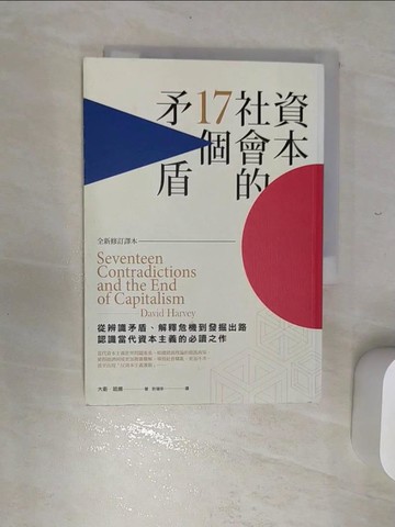 【書寶二手書T4／大學資訊_RED】資本社會的17個矛盾（全新修訂譯本）_大衛‧哈維,  許瑞宋