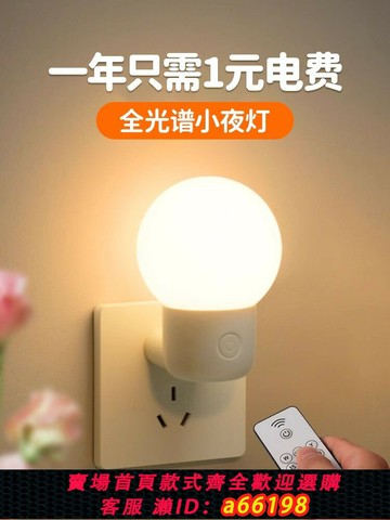 【台灣公司 可開發票】插電節能小夜燈嬰兒喂奶護眼兒童伴睡燈新款遙控床頭燈臥室睡眠燈