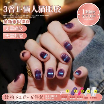 ➕三合一甲油膠💅🏻2025年秋冬新款網紅美甲五合一懶人貓眼甲油膠顯白藍莓色貓眼美甲甲油膠