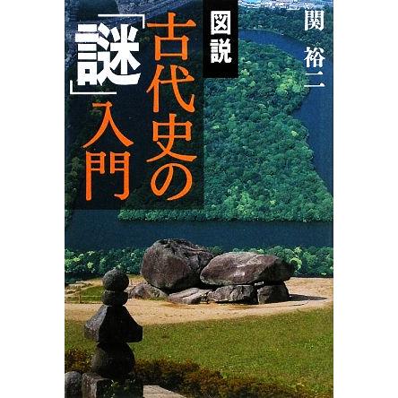 図説　古代史の「謎」入門／関裕二