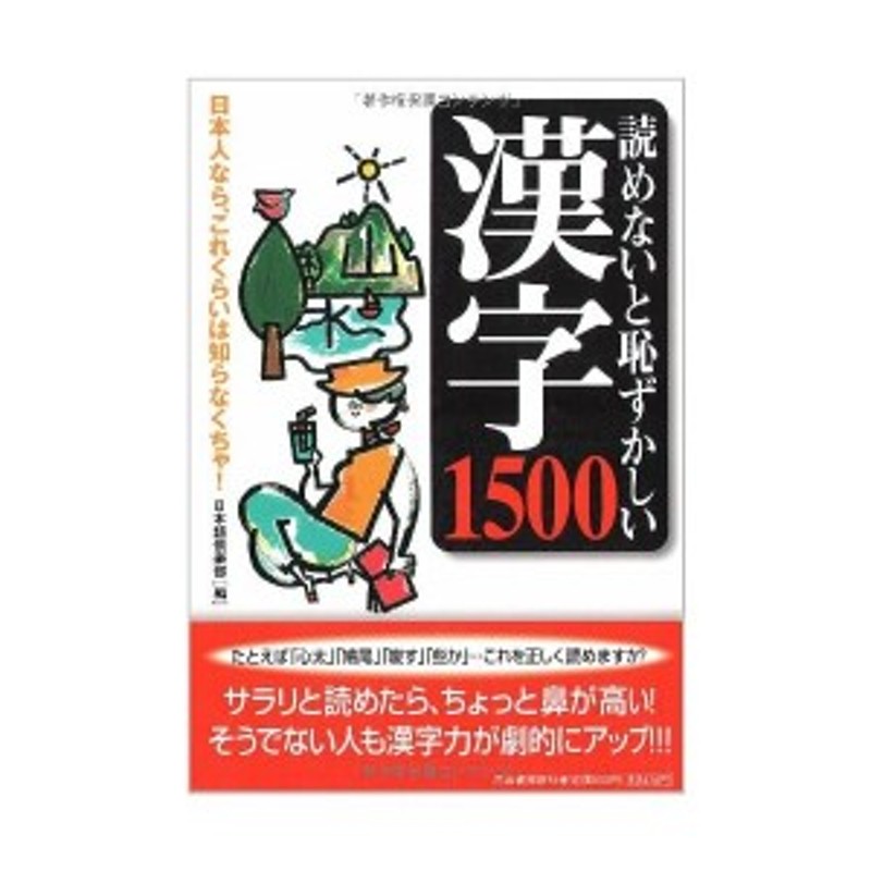読めないと恥ずかしい漢字1500 日本人なら これくらいは知らなくちゃ 中古 古本 通販 Lineポイント最大1 0 Get Lineショッピング