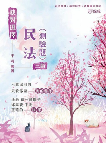 【電子書】抉對選擇：民法(測驗題)
