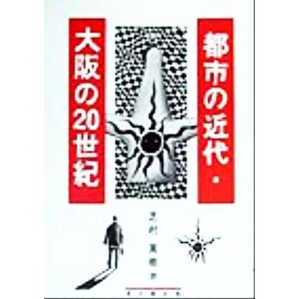 都市の近代・大阪の２０世紀／芝村篤樹(著者)