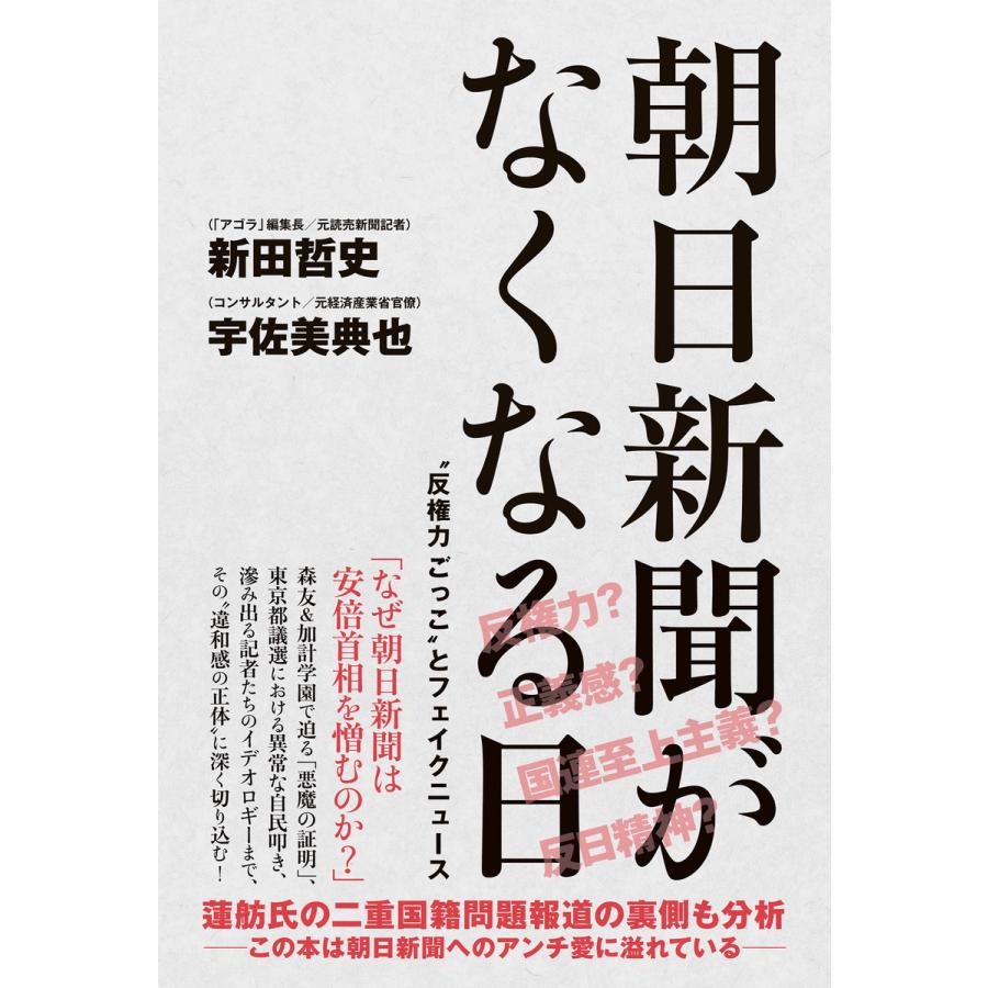 朝日新聞がなくなる日 “反権力ごっこ”とフェイクニュース 電子書籍版   新田哲史 宇佐美典也