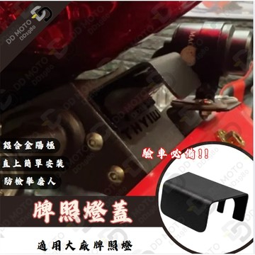牌照燈蓋 牌照燈罩 車牌燈罩 牌照燈 牌照燈遮光罩 機車車牌燈 大牌燈 koso牌照燈 kyl 適用