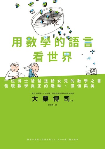 【電子書】用數學的語言看世界：一位博士爸爸送給女兒的數學之書，發現數學真正的趣味、價值與美