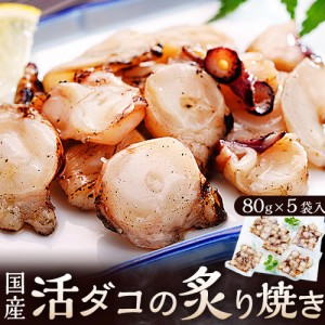 タコ たこ 蛸 活ダコ炙り焼き 5パックセット  刺身 おつまみ サラダ 80g×5P 計400ｇ 冷凍同梱可 冷凍