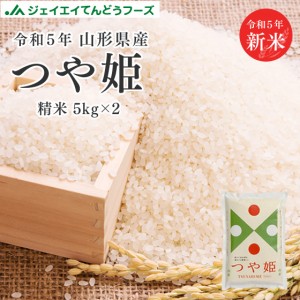 新米 令和5年産 米 お米 山形県産 つや姫 精米 10kg（5kg×2袋） 特A 産地直送 rts1005