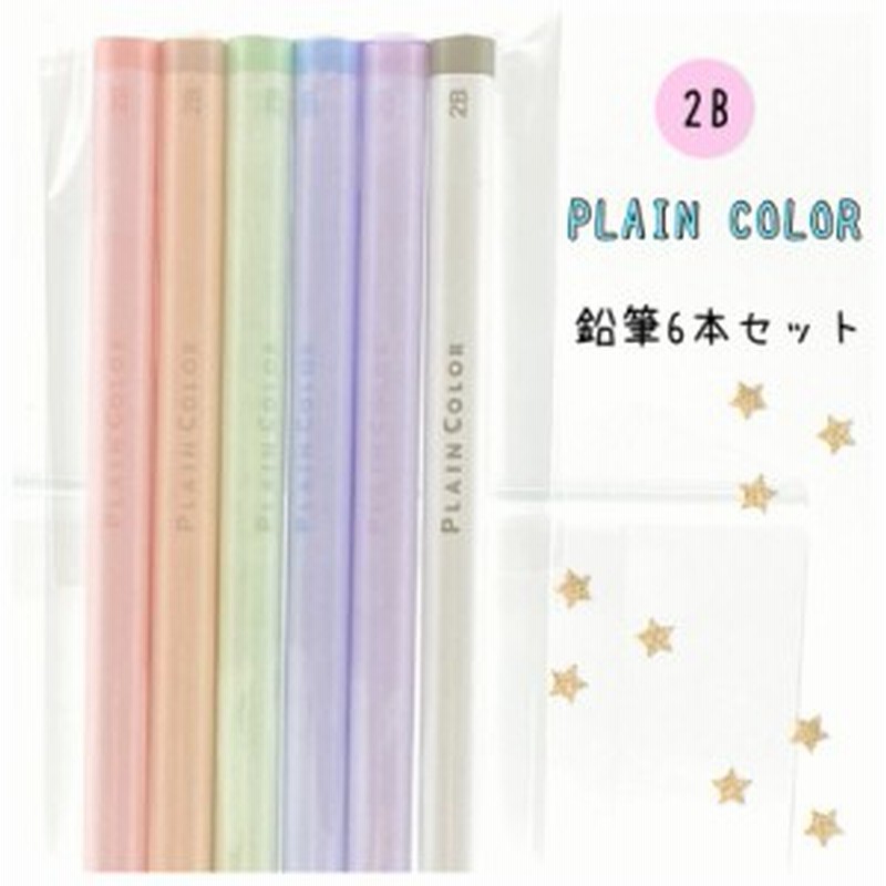 鉛筆 小学生 女の子 2b Plain Color 鉛筆6本セット かわいい おしゃれ 文房具 鉛筆セット 文具セット えんぴつ 低学年 高学年 中学生 可 通販 Lineポイント最大1 0 Get Lineショッピング