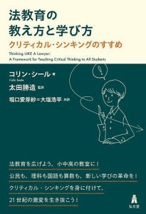 法教育の教え方と学び方 クリティカル・シンキングのすすめ コリン・シール 著 太田勝造 監訳 堀口愛芽紗 共訳 大塩浩平